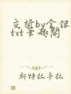 交椅by金银花txt笔趣阁