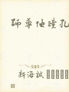 师尊他瞳孔地震封面