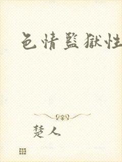 色情监狱性艳史