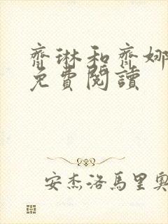 齐琳和齐娜全文免费阅读