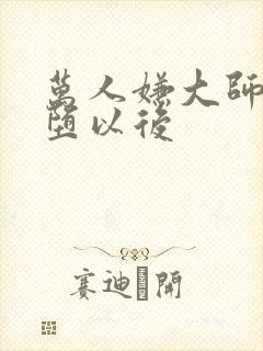 万人嫌大师兄雌堕以后