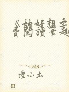 《她好想要》免费阅读笔趣阁