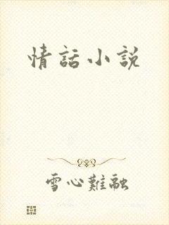 情话小说