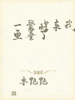 一觉醒来我被人鱼养了