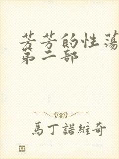 芳芳的性荡生活第二部