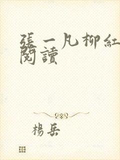 张一凡柳红免费阅读