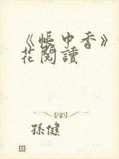 《帐中香》金银花阅读