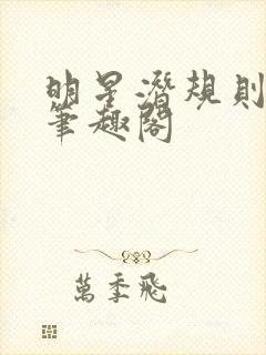 明星潜规则之皇笔趣阁