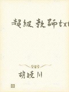 超级教师txt