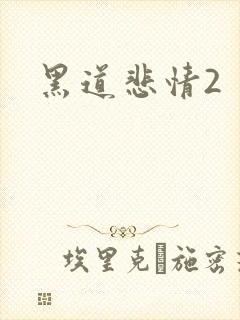 黑道悲情2