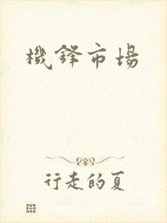 机锋市场封面