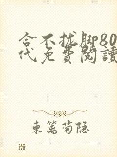 合不拢脚80年代免费阅读笔趣阁