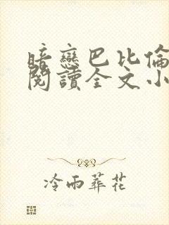 暗恋巴比伦免费阅读全文小说