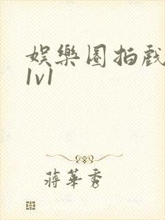 娱乐圈拍戏的c1v1