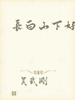 长白山下好种田