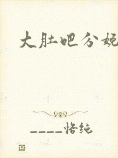 大肚吧分娩小说