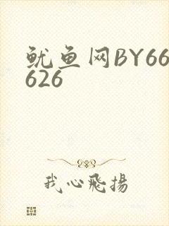 鱿鱼网BY66626