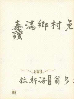 春满乡村免费阅读