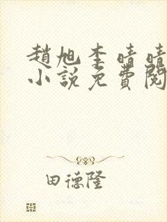 赵旭李晴晴最新小说免费阅读