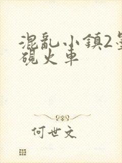 混乱小镇2墨池砚火车