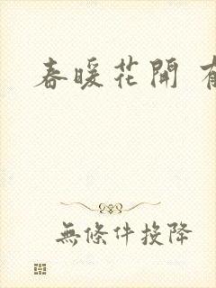 春暖花开 有你
