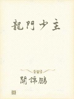 龙门少主