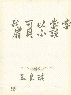 我可以尝尝你的扇贝小说封面