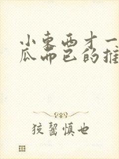 小东西才一根黄瓜而已的推荐书封面