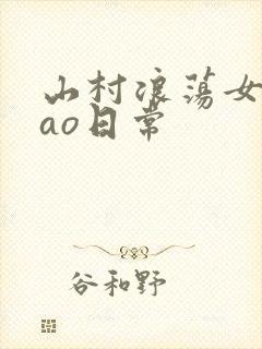 山村浪荡女挨cao日常