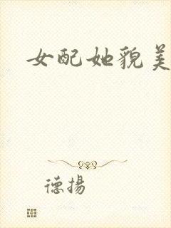 女配她貌美如花