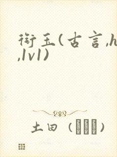 衔玉(古言,h,1v1)