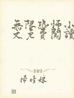 无限恐怖小说全文免费阅读