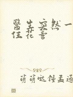 医生突然一口咬住花蒂