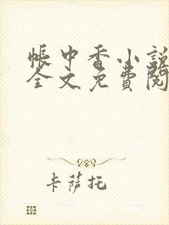 帐中香小说在线全文免费阅读笔趣阁