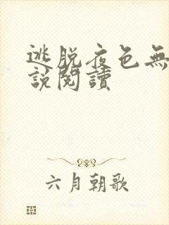 逃脱夜色无边小说阅读