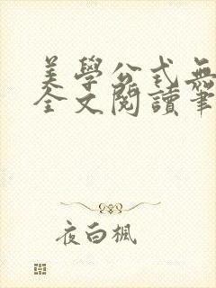 美学公式无删减全文阅读笔趣阁