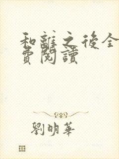 和离之后全文免费阅读