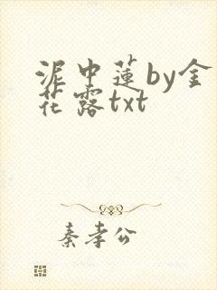 泥中莲by金银花露txt