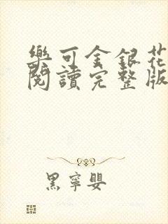 乐可金银花免费阅读完整版