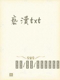 亵渎txt