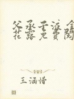 父承子液 金银花露免费阅读封面