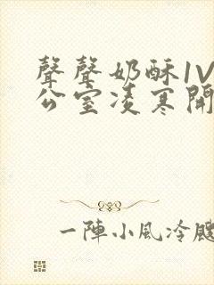 声声奶酥1V办公室凌寒开视频封面