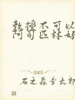 教授不可以by阿司匹林好看吗