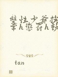 双性少爷挨脔日常h惩罚h动漫