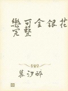 乐可金银花免费完整