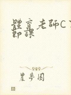 体育老师C了一节课