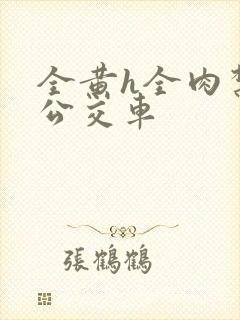 全黄h全肉禁乱公交车封面