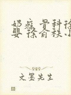 奶瘾 骨科徐行婴 徐俞秩小说