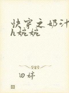 快穿之奶汁尤物h婉婉