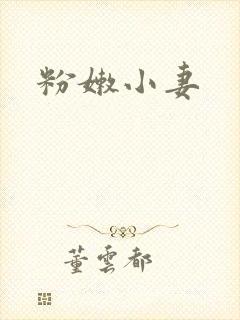 粉嫩小妻
